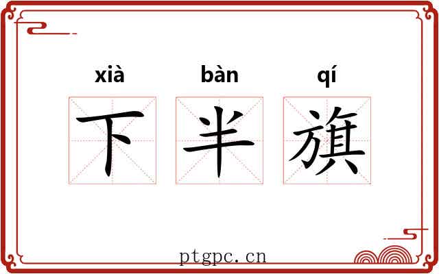 下半旗 下半旗