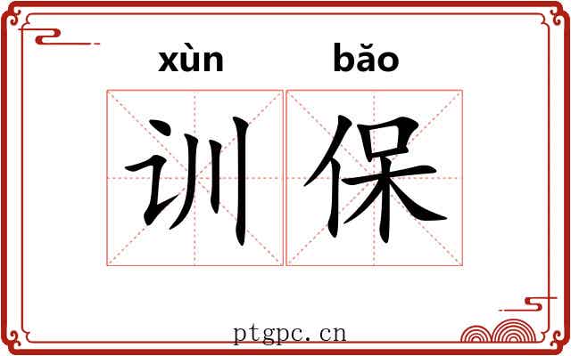 训保