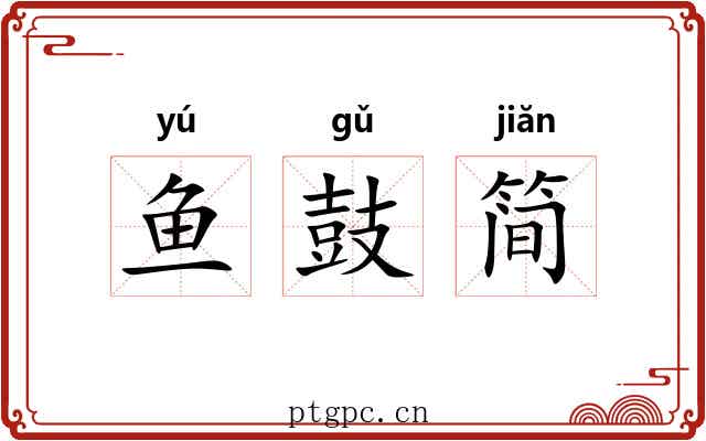 鱼鼓简 鱼鼓简
