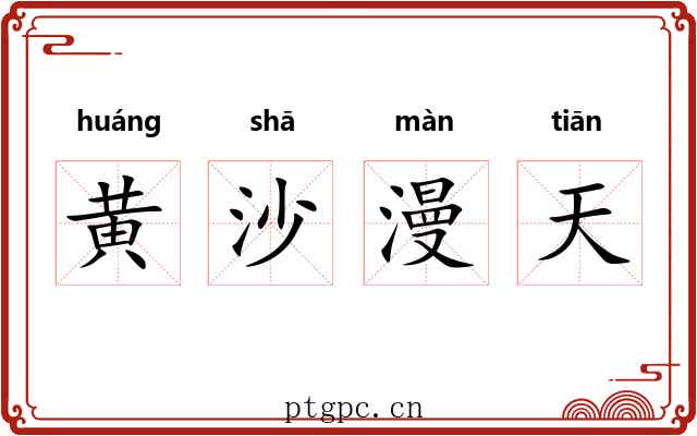 黄沙漫天