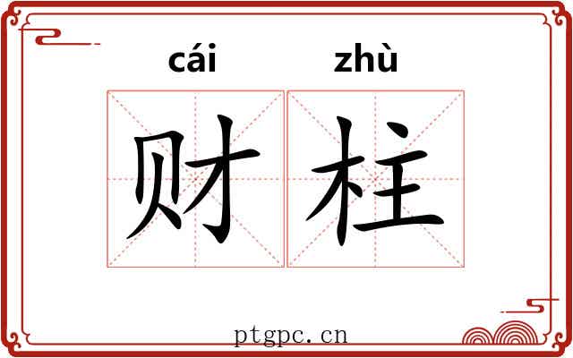 财柱