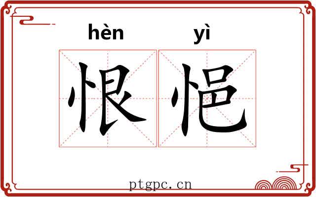 恨悒