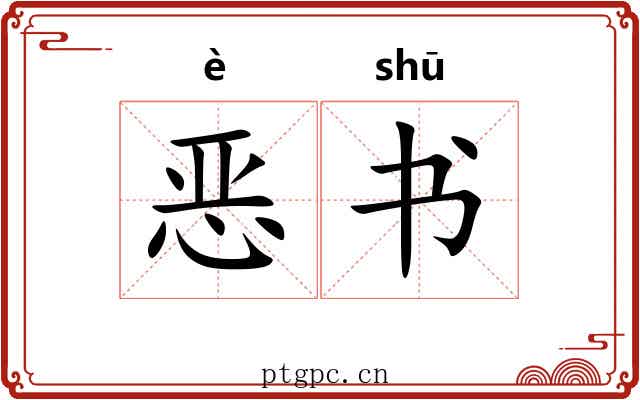 恶书 恶书