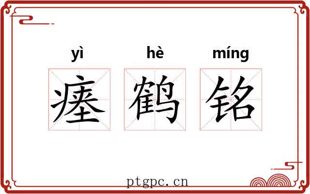 瘗鹤铭