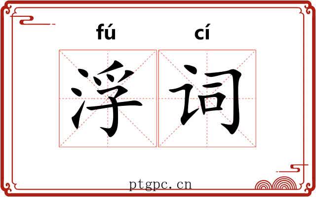 浮词 浮词