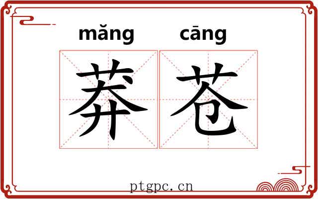 莽苍 莽苍