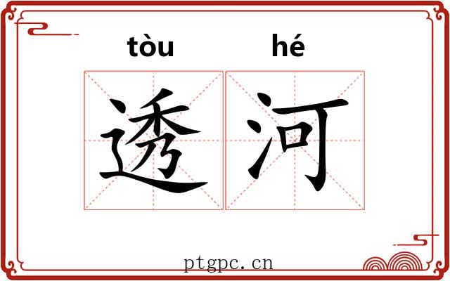 透河