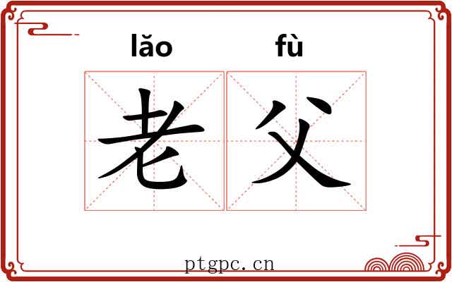 老父
