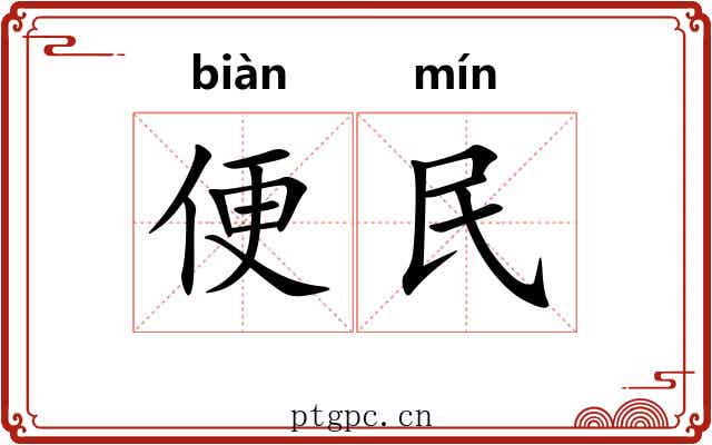 便民 便民