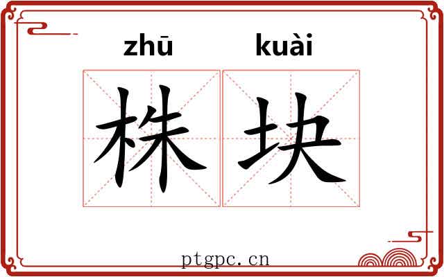 株块