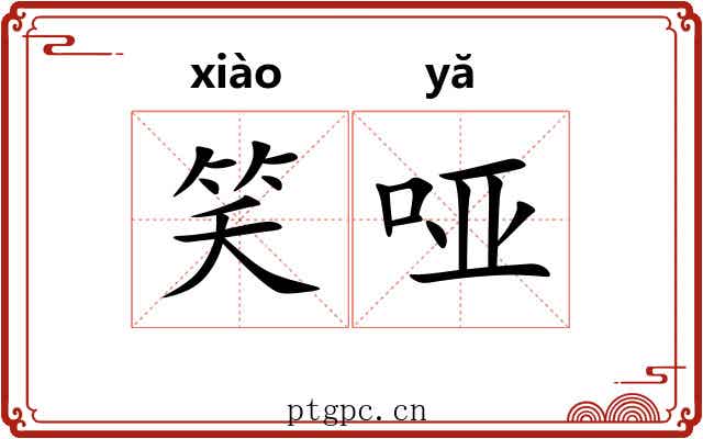 笑哑