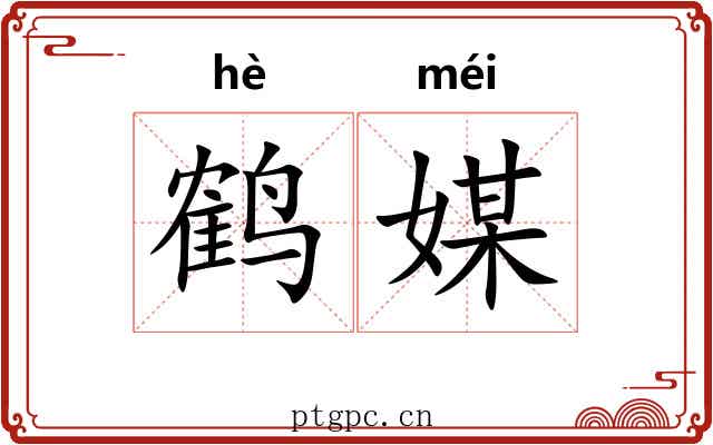 鹤媒