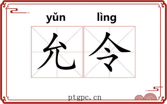 允令 允令