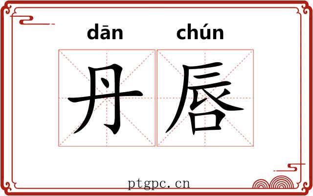 丹唇