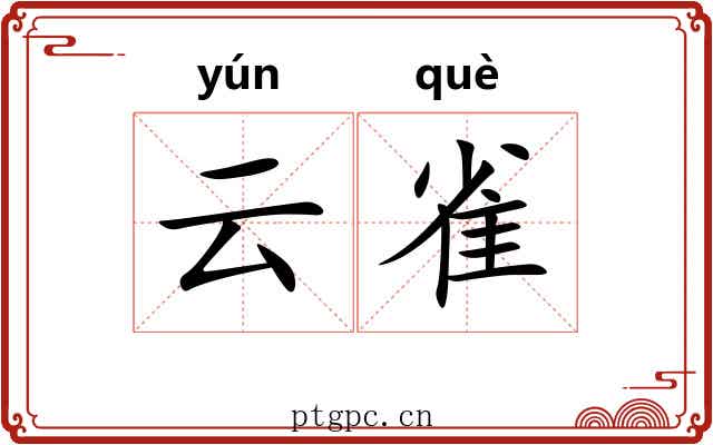 云雀 云雀