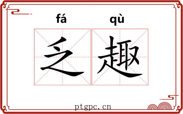 乏趣