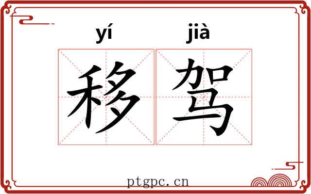 移驾 移驾