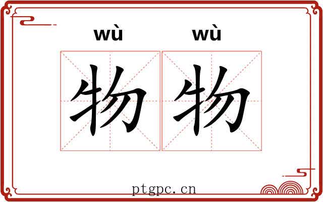 物物 物物