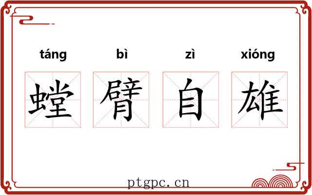 螳臂自雄 螳臂自雄