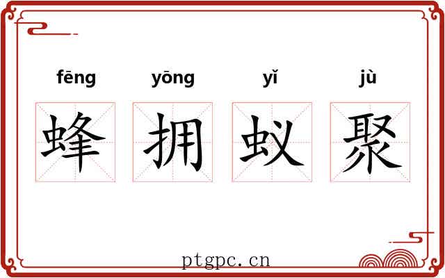 蜂拥蚁聚