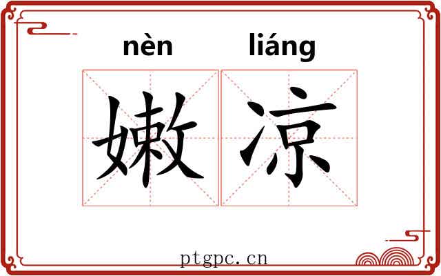 嫩凉 嫩凉