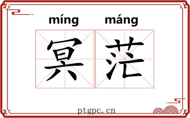 冥茫