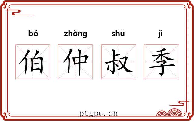 伯仲叔季 伯仲叔季