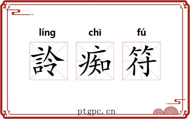 詅痴符 詅痴符