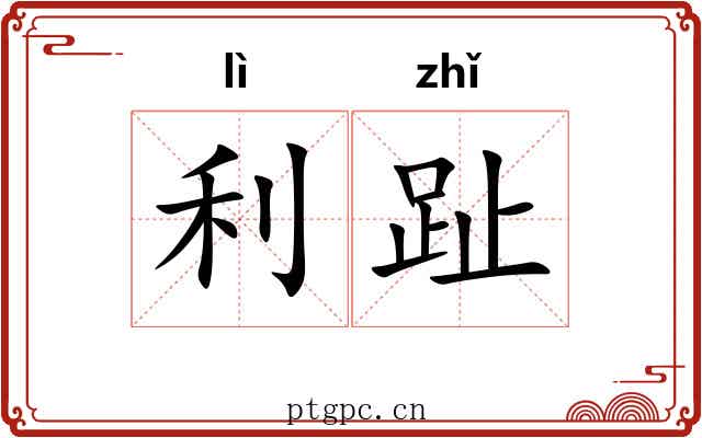 利趾