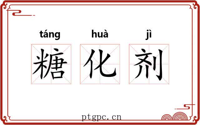 糖化剂 糖化剂