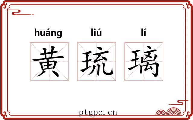 黄琉璃