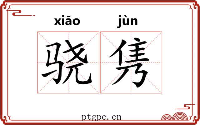 骁隽