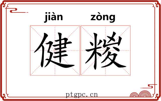 健糉