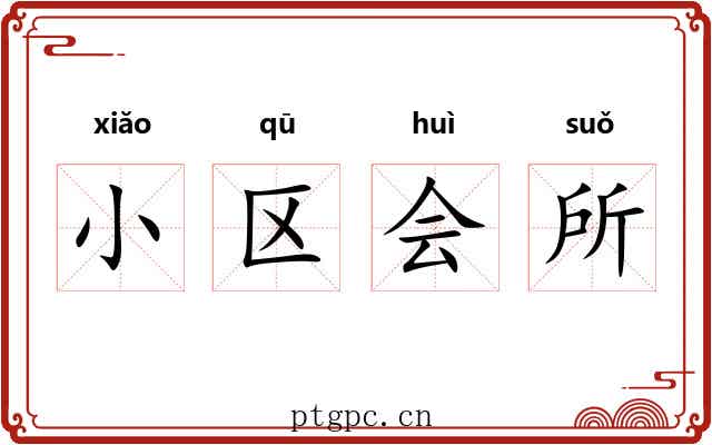 小区会所