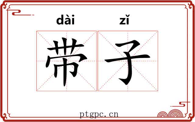 带子 带子