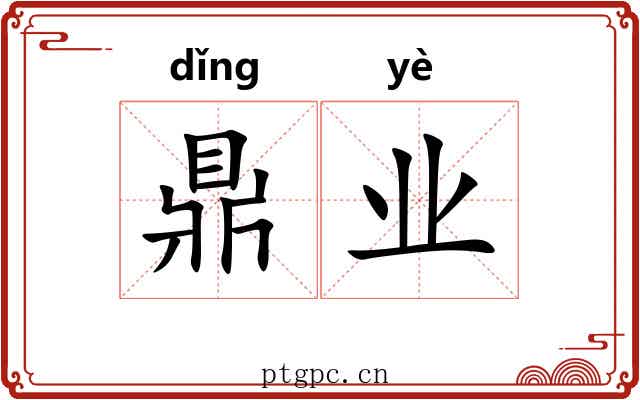 鼎业 鼎业