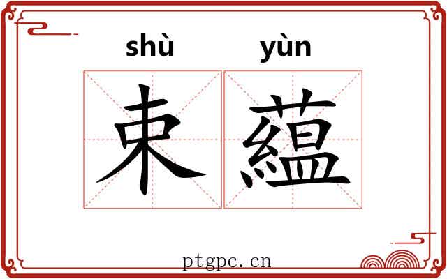 束藴