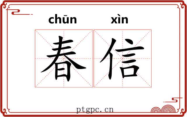 春信 春信