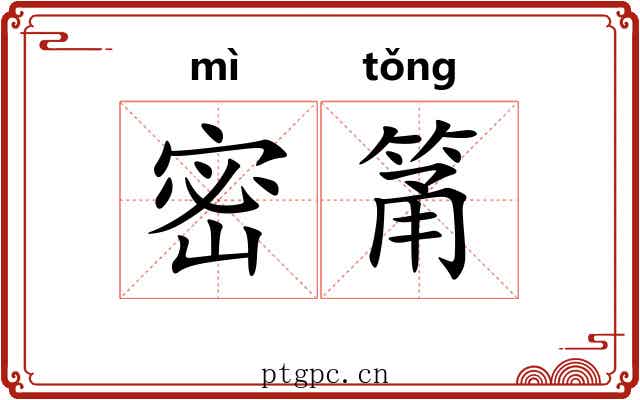 密筩
