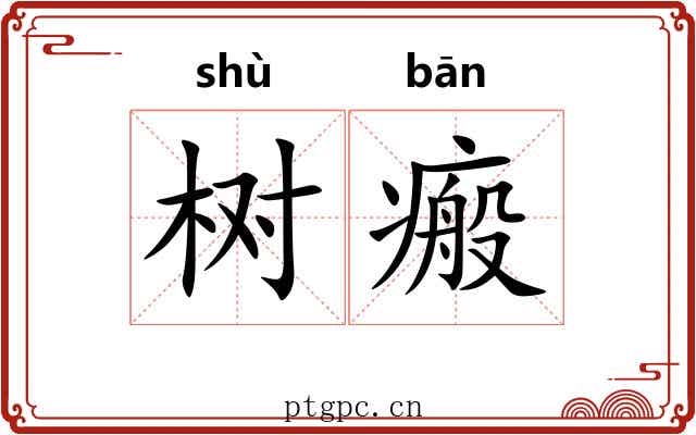 树瘢