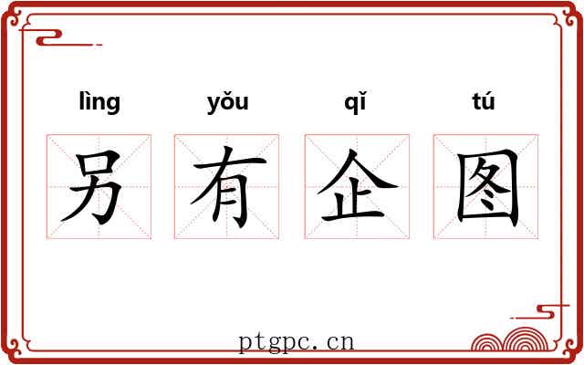 另有企图