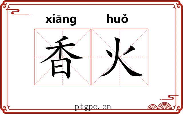 香火 香火