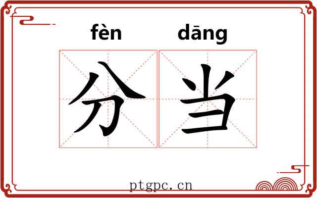 分当 分当