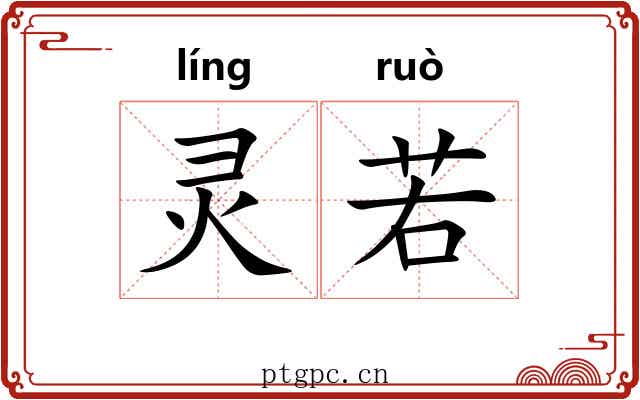 灵若 灵若