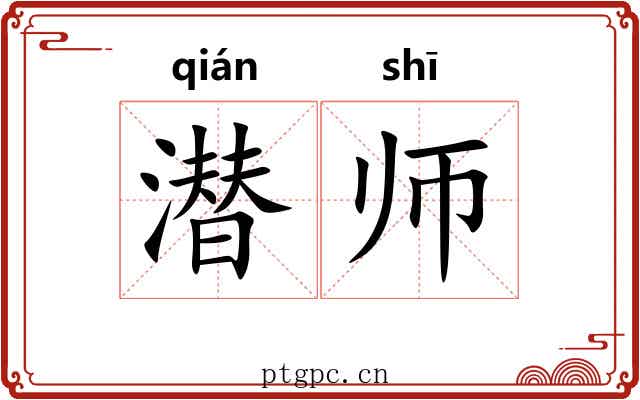 潜师 潜师