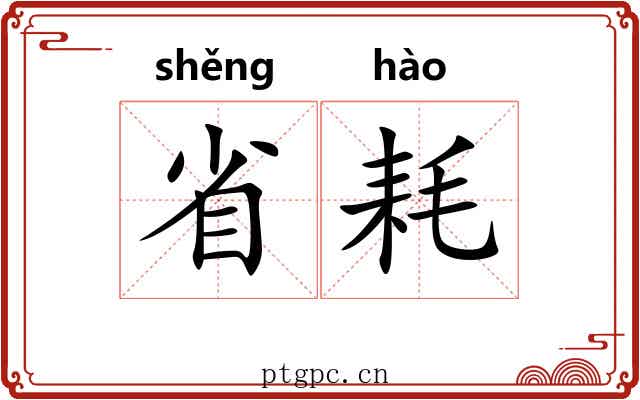 省耗 省耗