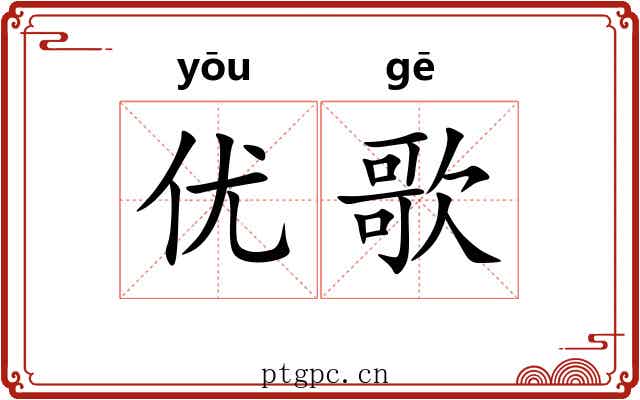 优歌