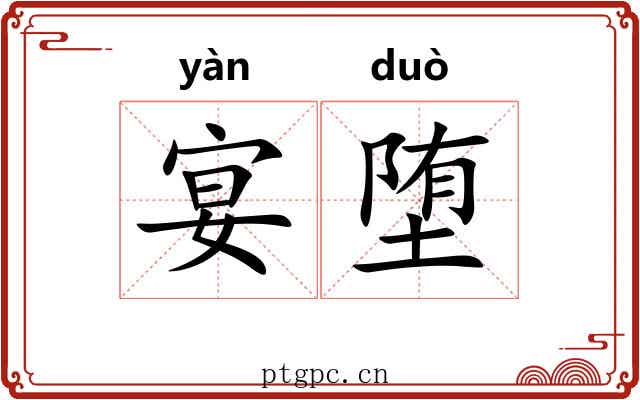 宴堕