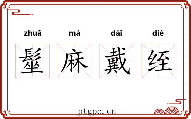 髽麻戴绖 髽麻戴绖