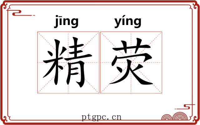 精荧 精荧
